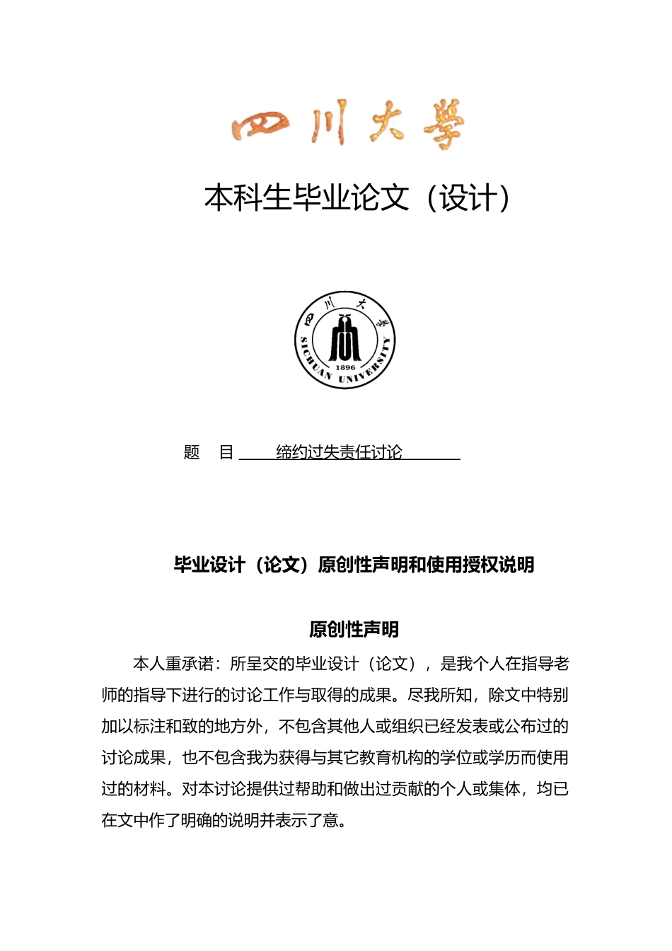 缔约过失责任研究论文_第1页
