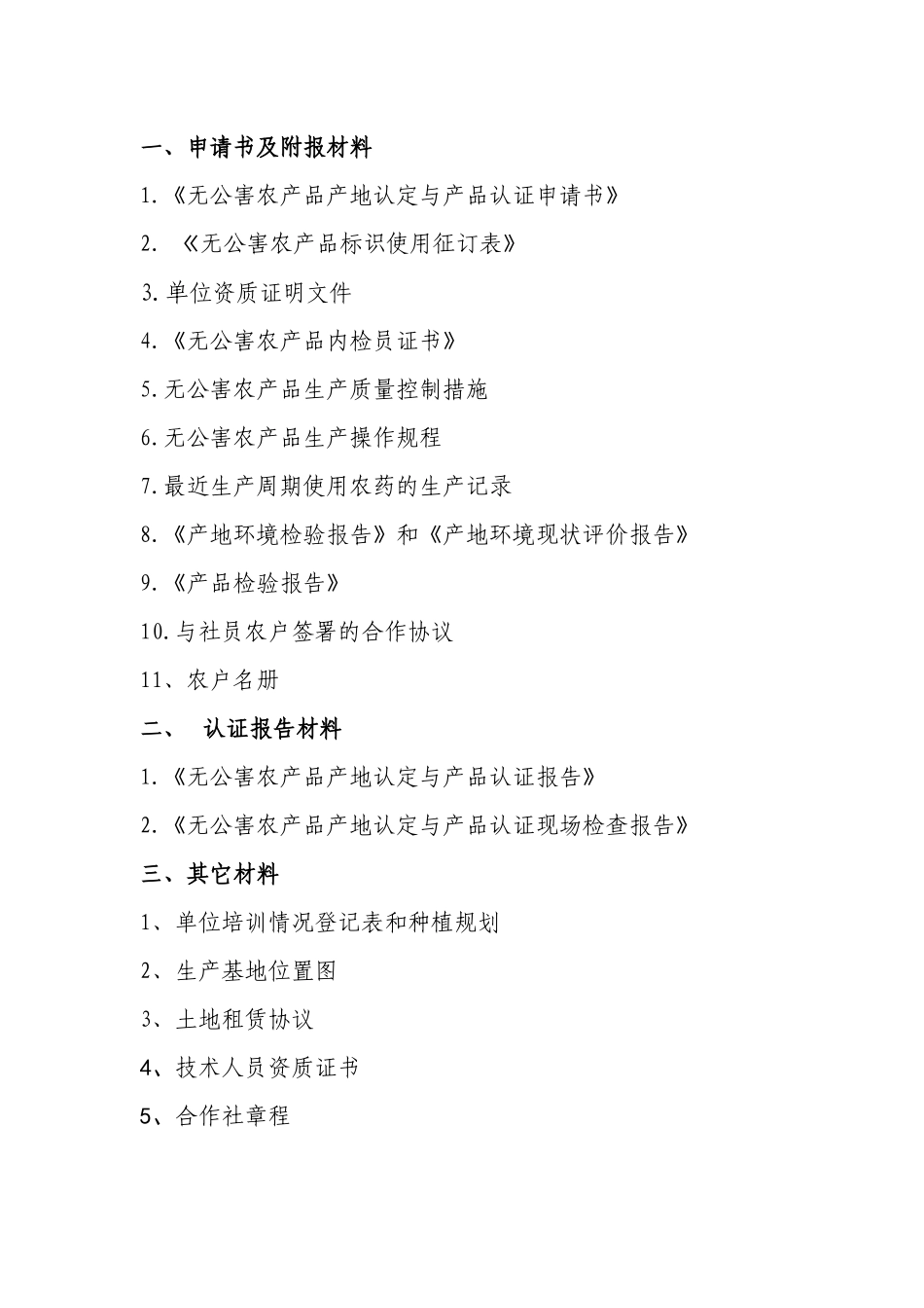 绿鹏农业合作社无公害申报目录及电子版内容_第2页