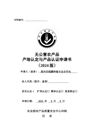 绿鹏农业合作社无公害申报目录及电子版内容