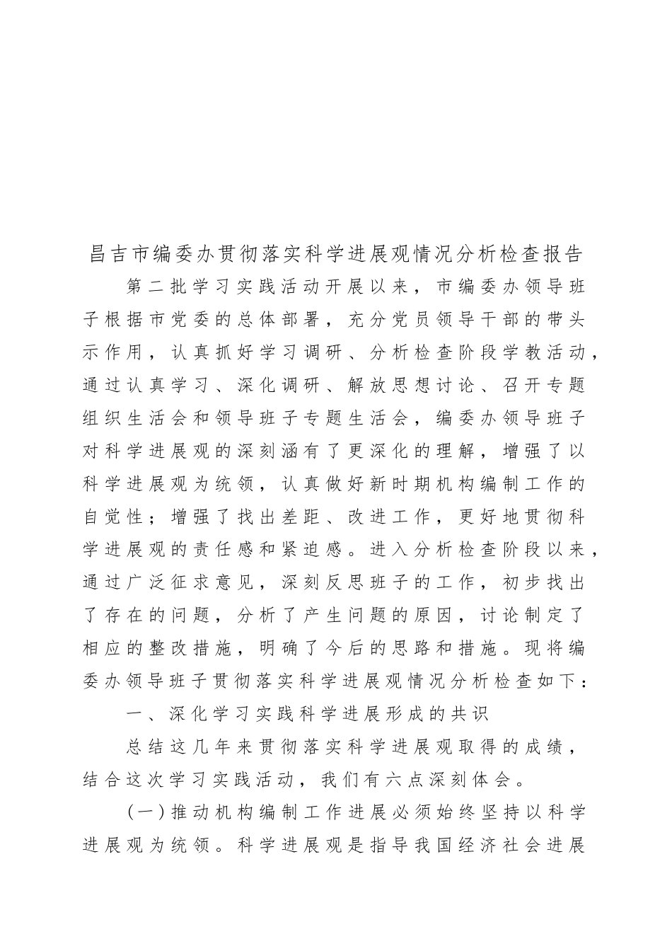 编委办贯彻落实科学发展观检查分析报告_第1页