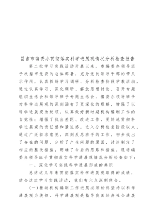 编委办贯彻落实科学发展观检查分析报告