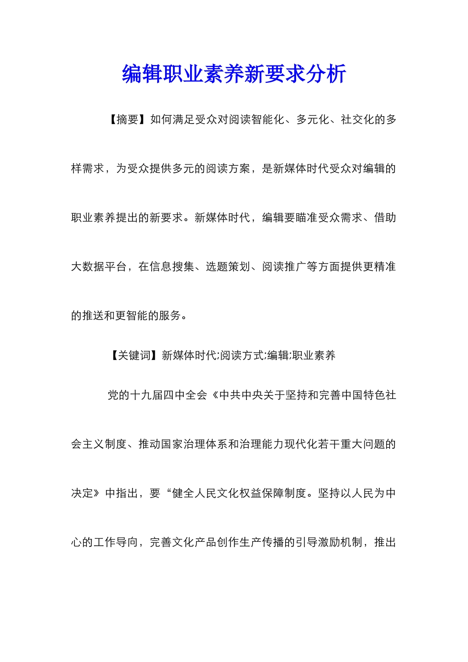 编辑职业素养新要求分析_第1页