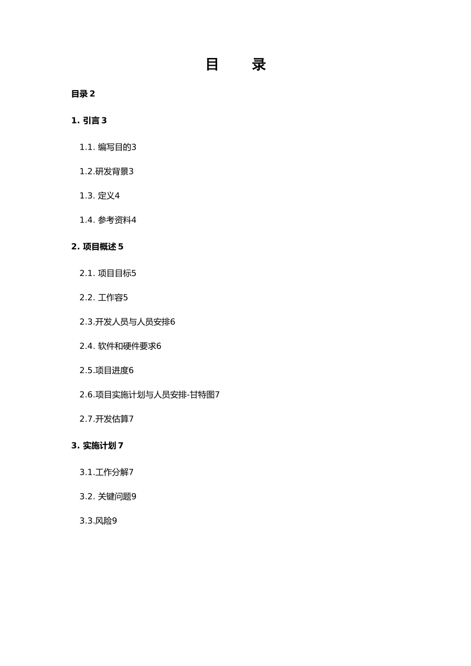 网上书店项目开发实施计划书的模板_第2页