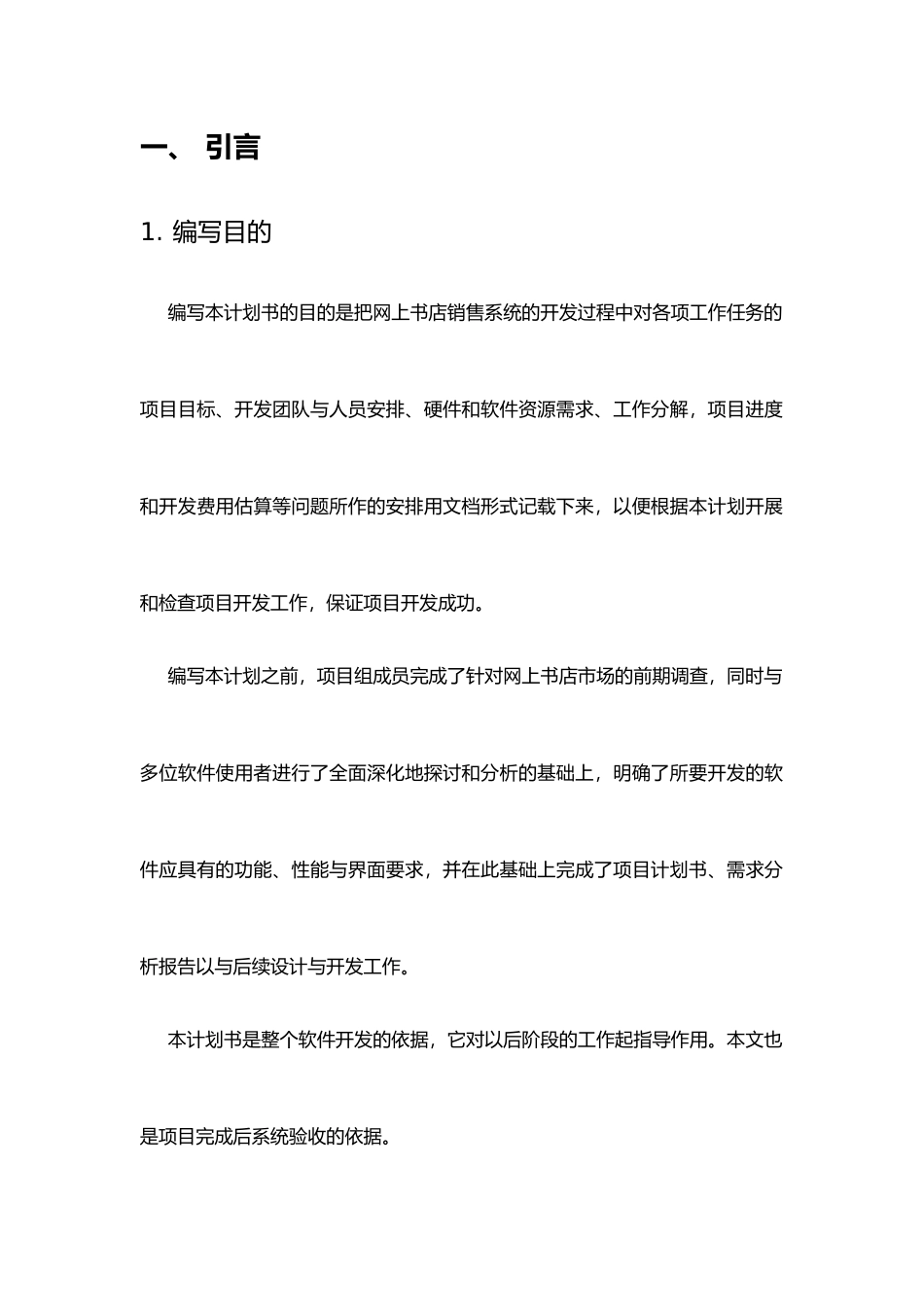 网上书店项目开发实施计划书的模板_第3页