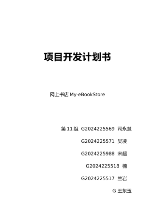 网上书店项目开发实施计划书的模板