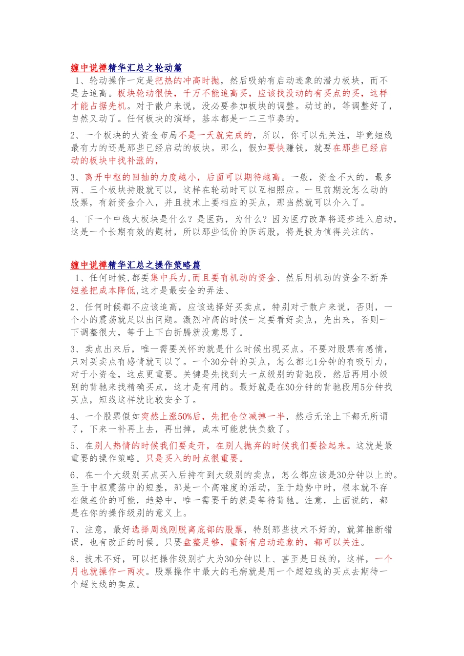 缠中说禅精华汇总之轮动篇_第1页