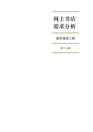 网上书店需求分析报告