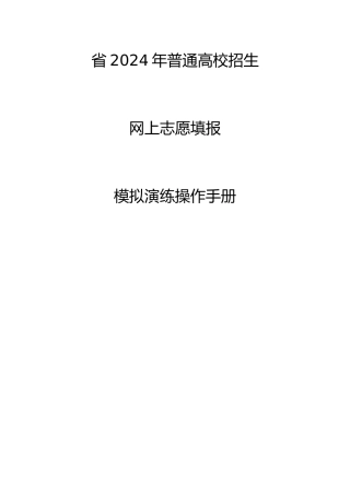 网上志愿填报模拟演练操作手册范本
