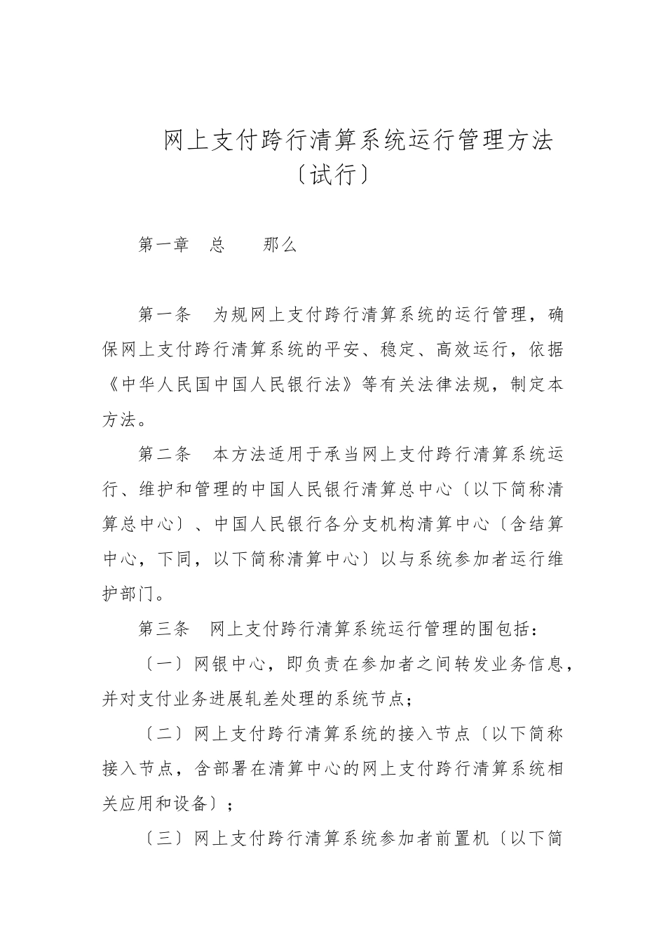 网上支付跨行清算系统运行管理办法_第1页