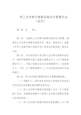 网上支付跨行清算系统运行管理办法