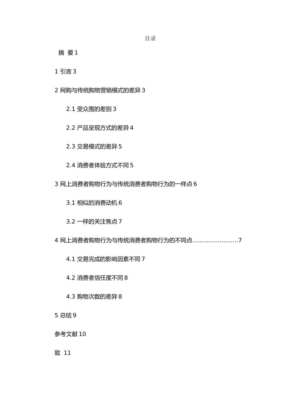 网上消费者购物行为及传统消费者购物行为比较_第3页
