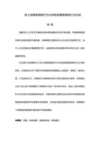 网上消费者购物行为及传统消费者购物行为比较