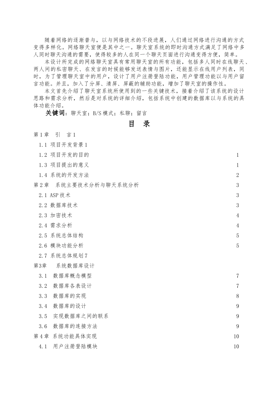网上聊天系统设计与实现论文毕业设计说明_第3页
