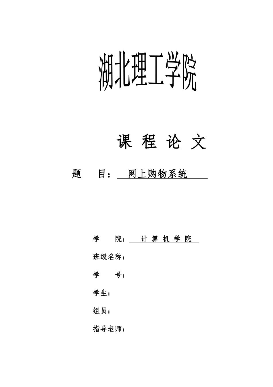 网上购物管理系统课程论文_第1页