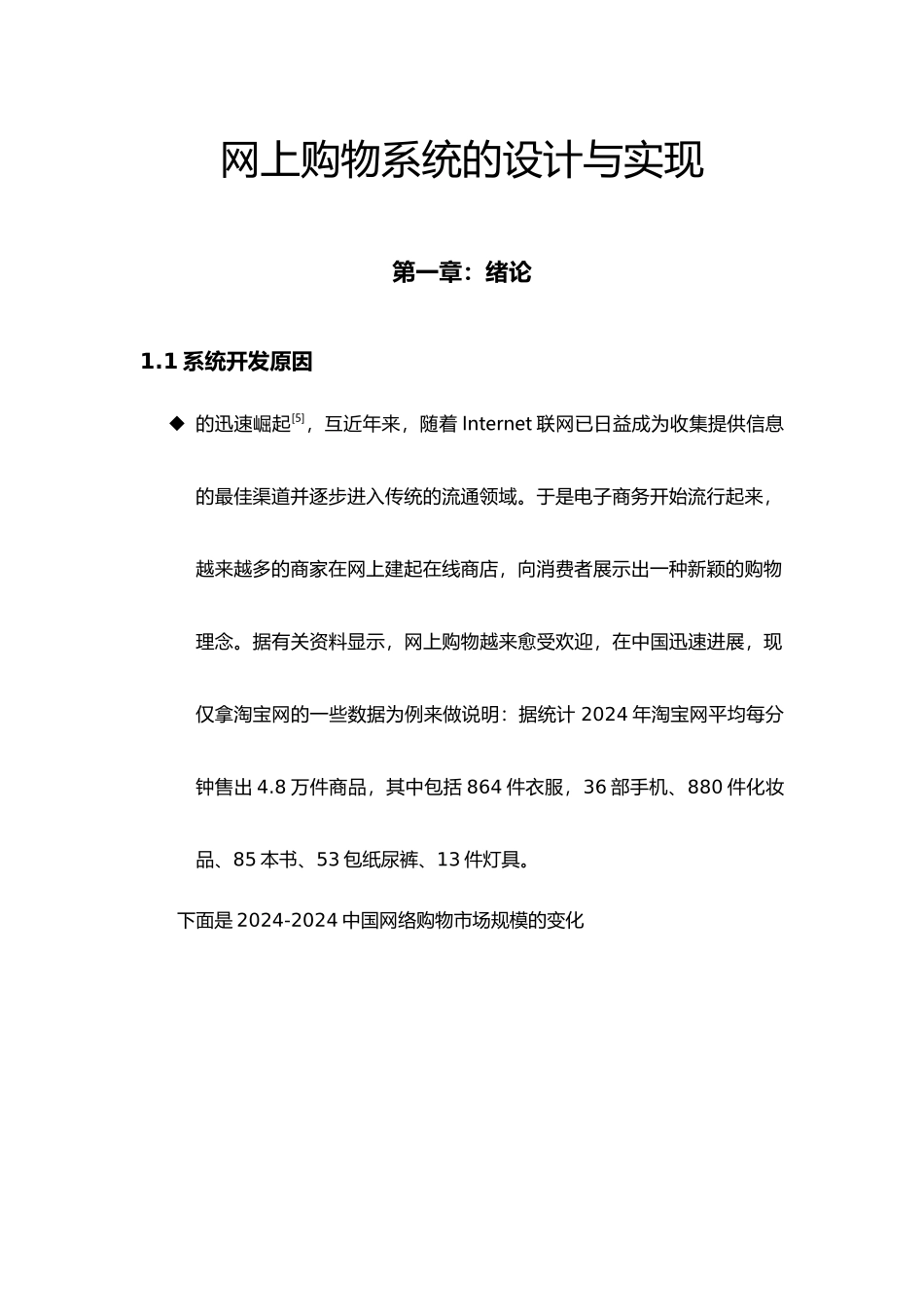 网上购物系统的设计与实现毕业论文_第1页