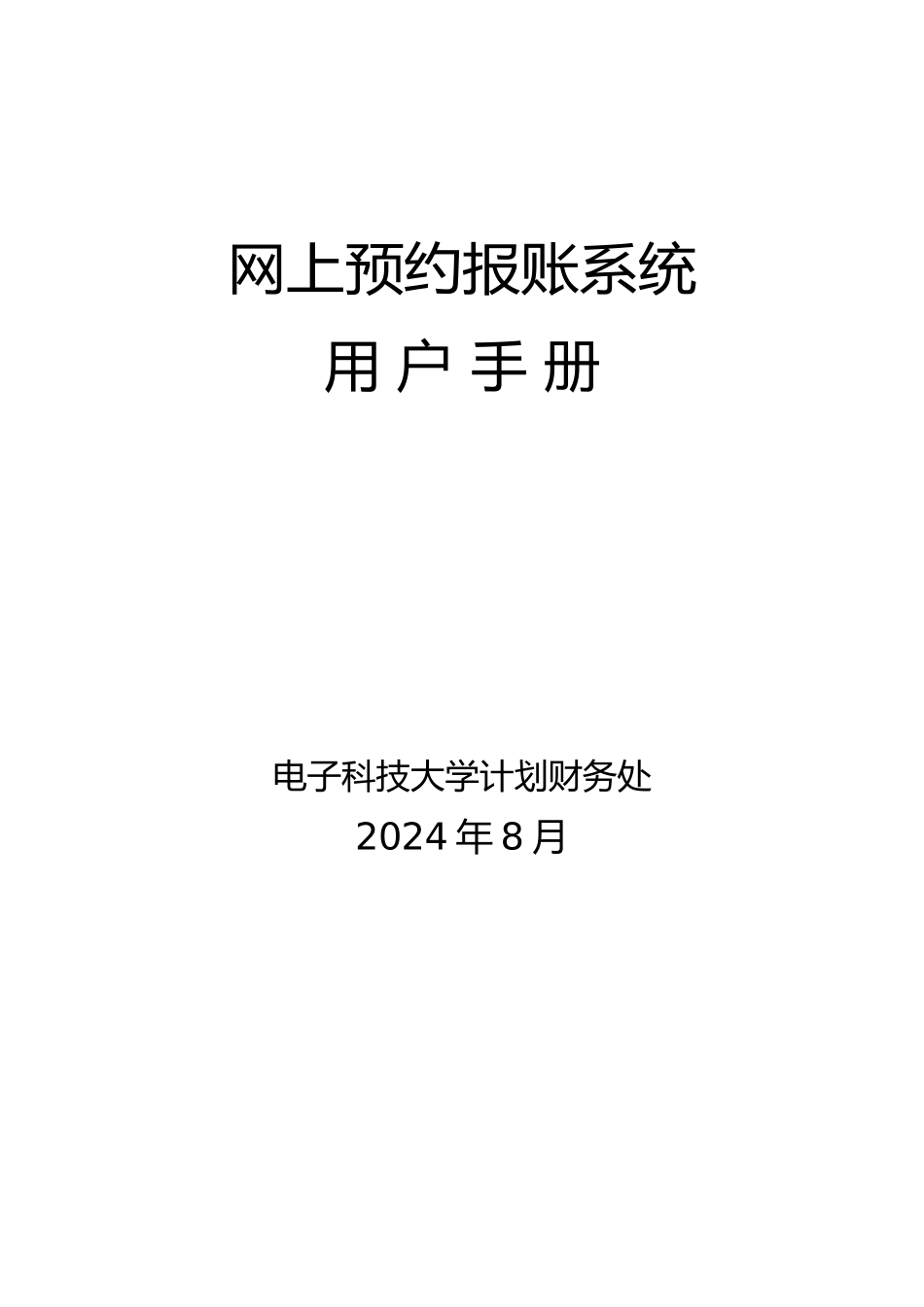 网上预约报账用户手册范本_第1页