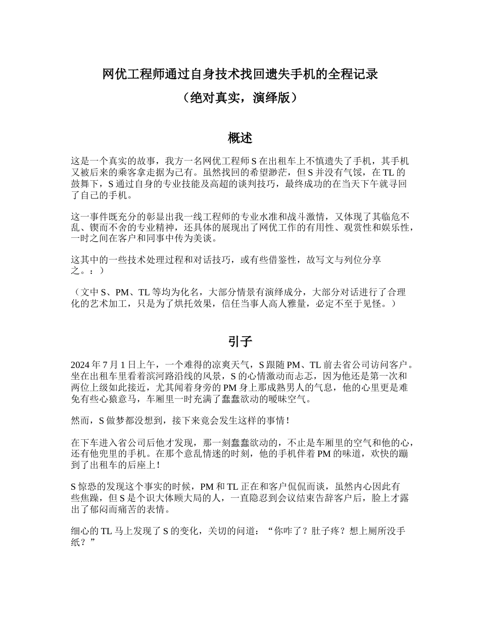 网优工程师通过自身技术找回遗失手机的全程记录_第1页