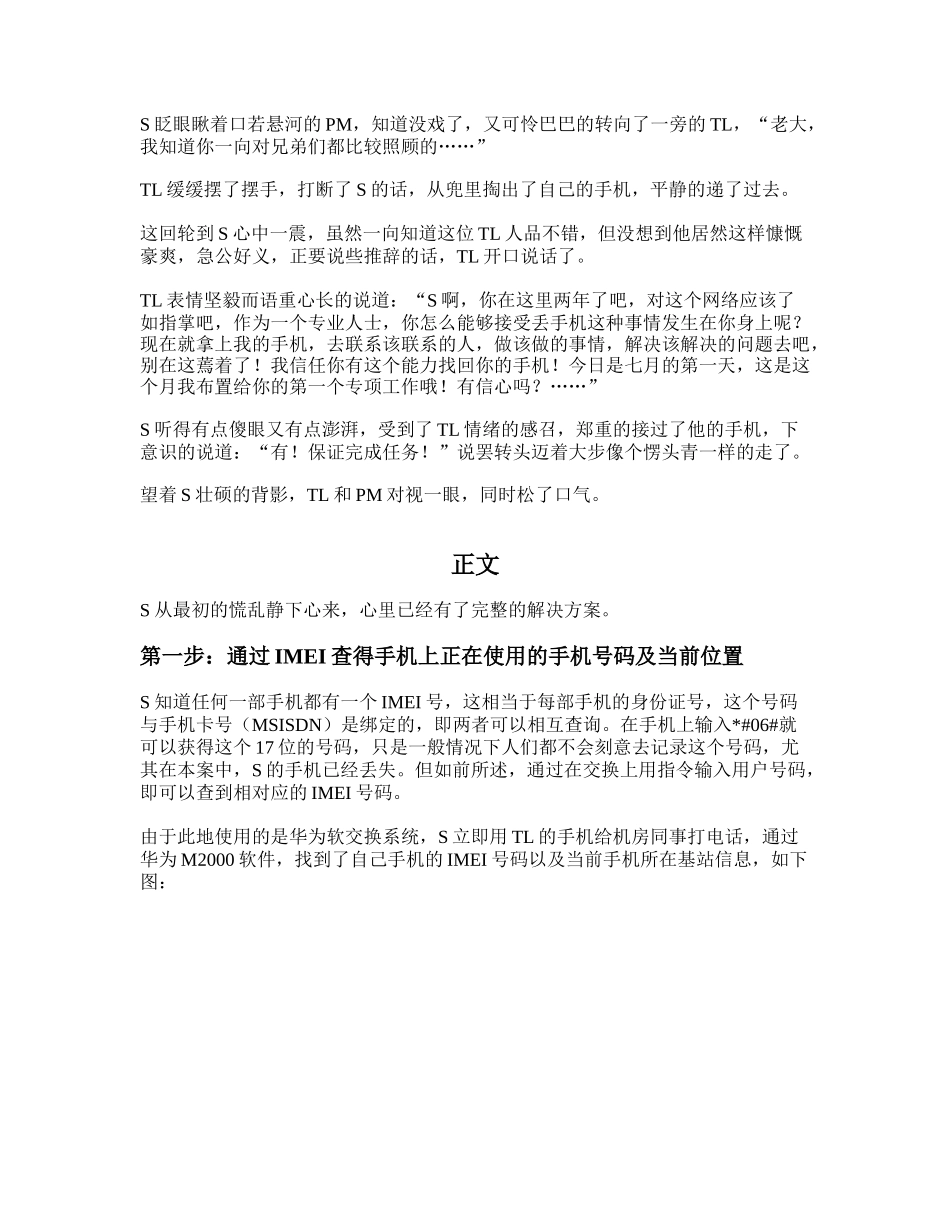 网优工程师通过自身技术找回遗失手机的全程记录_第3页