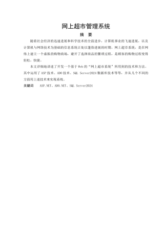 网上超市管理系统毕业论文