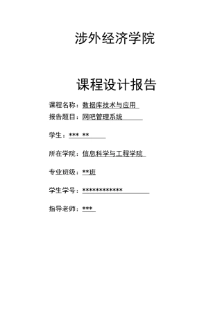 网吧管理系统课程设计报告