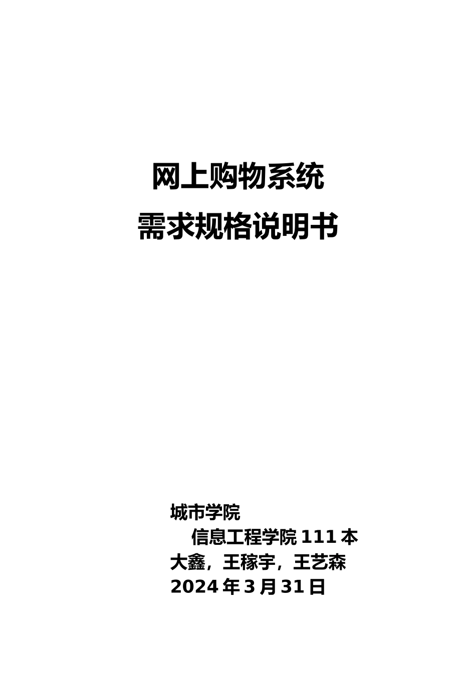 网上购物系统需求规格说明书_第1页