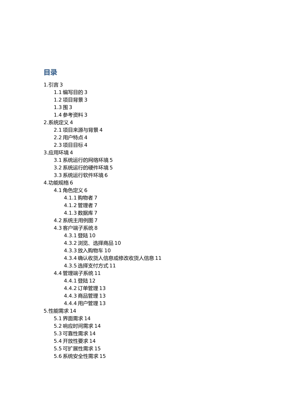 网上购物系统需求规格说明书_第2页