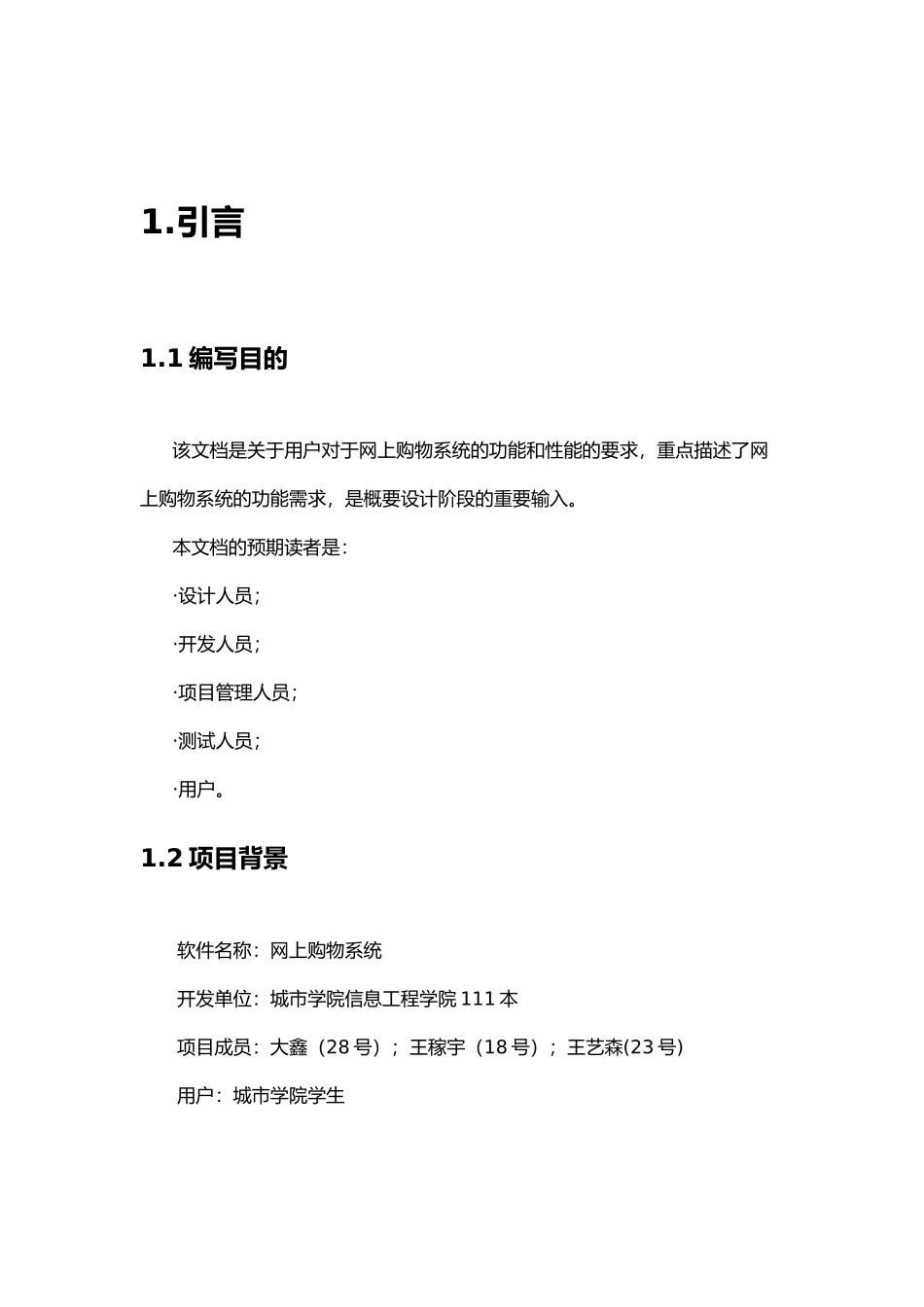 网上购物系统需求规格说明书_第3页