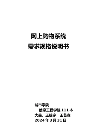 网上购物系统需求规格说明书