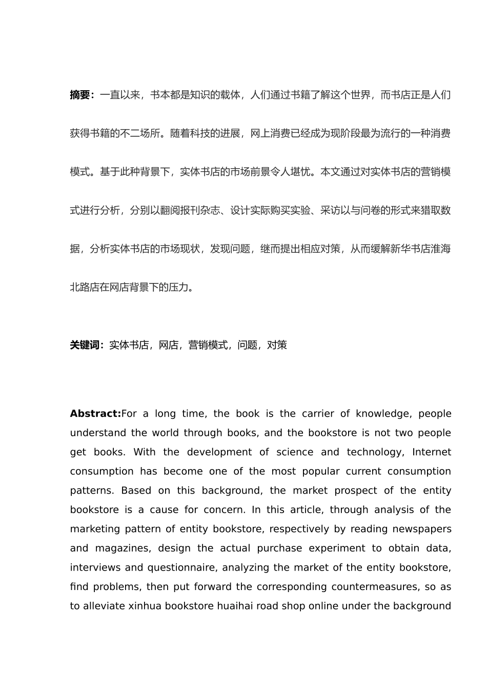 网店背景下实体书店的营销模式的研究_以淮安市新华书店为例_第1页