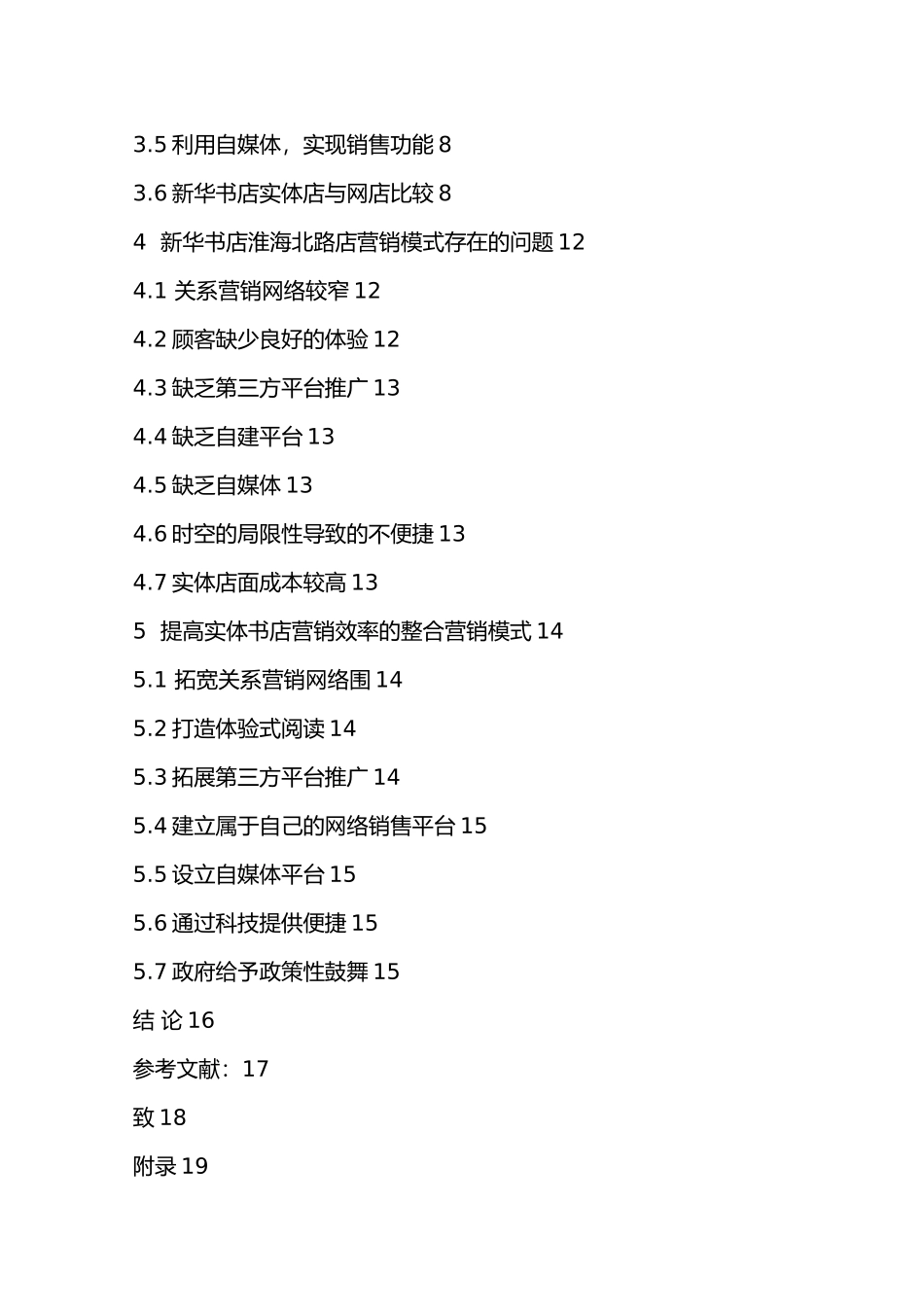 网店背景下实体书店的营销模式的研究_以淮安市新华书店为例_第3页