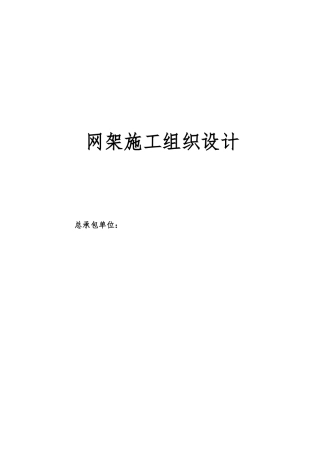 网架工程施工设计方案