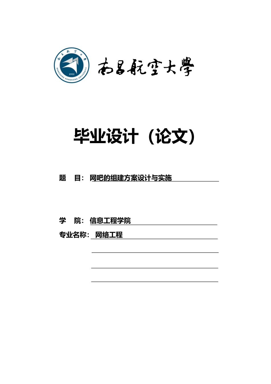 网吧组建方案设计与实施毕业论文_第1页