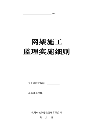 网架施工监理实施细则