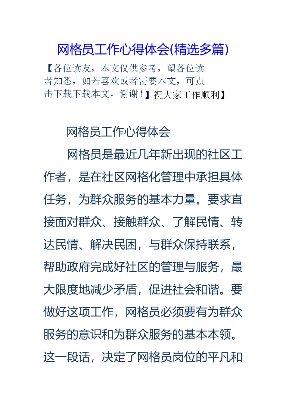 网格员工作心得体会_第1页