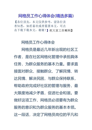 网格员工作心得体会