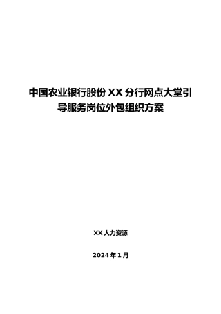 网点大堂引导服务岗位外包方案