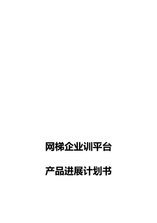 网梯企业内训平台产品发展计划书概要