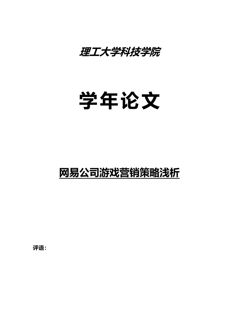 网易公司游戏营销策略浅析_第1页