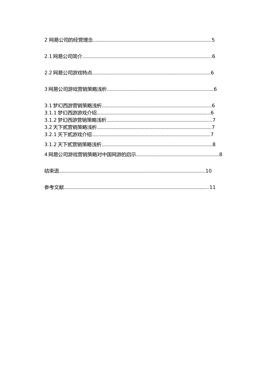 网易公司游戏营销策略浅析_第3页