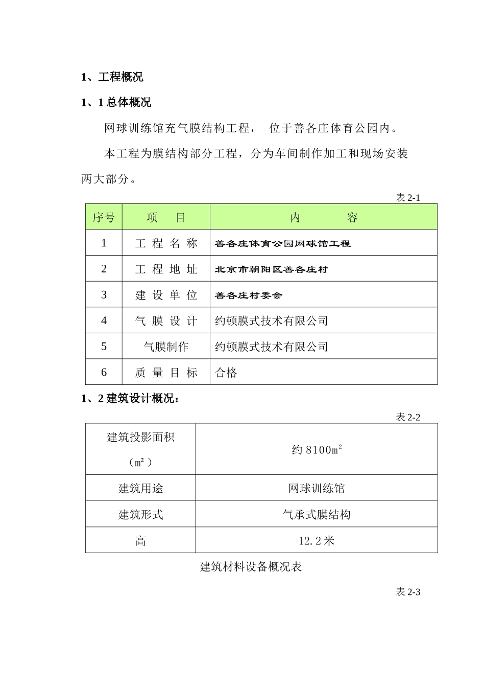网球馆气膜结构施工方案_第1页