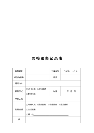 网格服务记录相关表