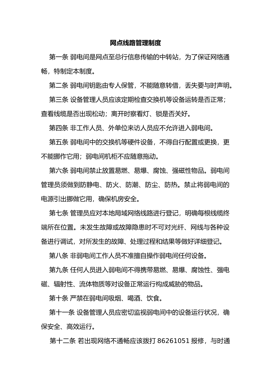 网点设备与线路管理制度汇编_第1页