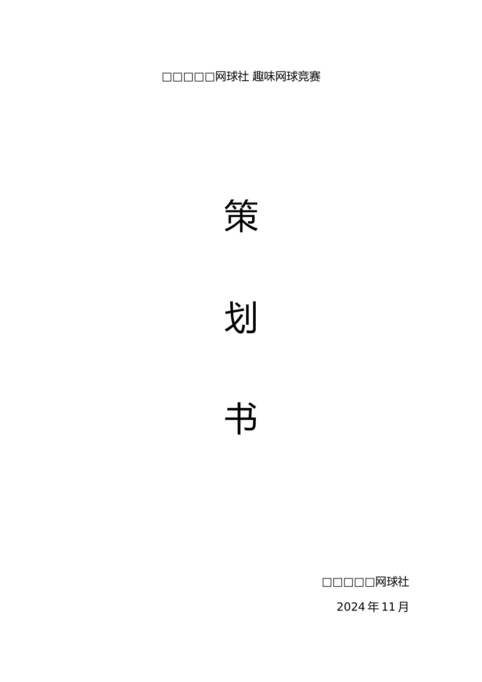 网球比赛活动策划模板_第1页