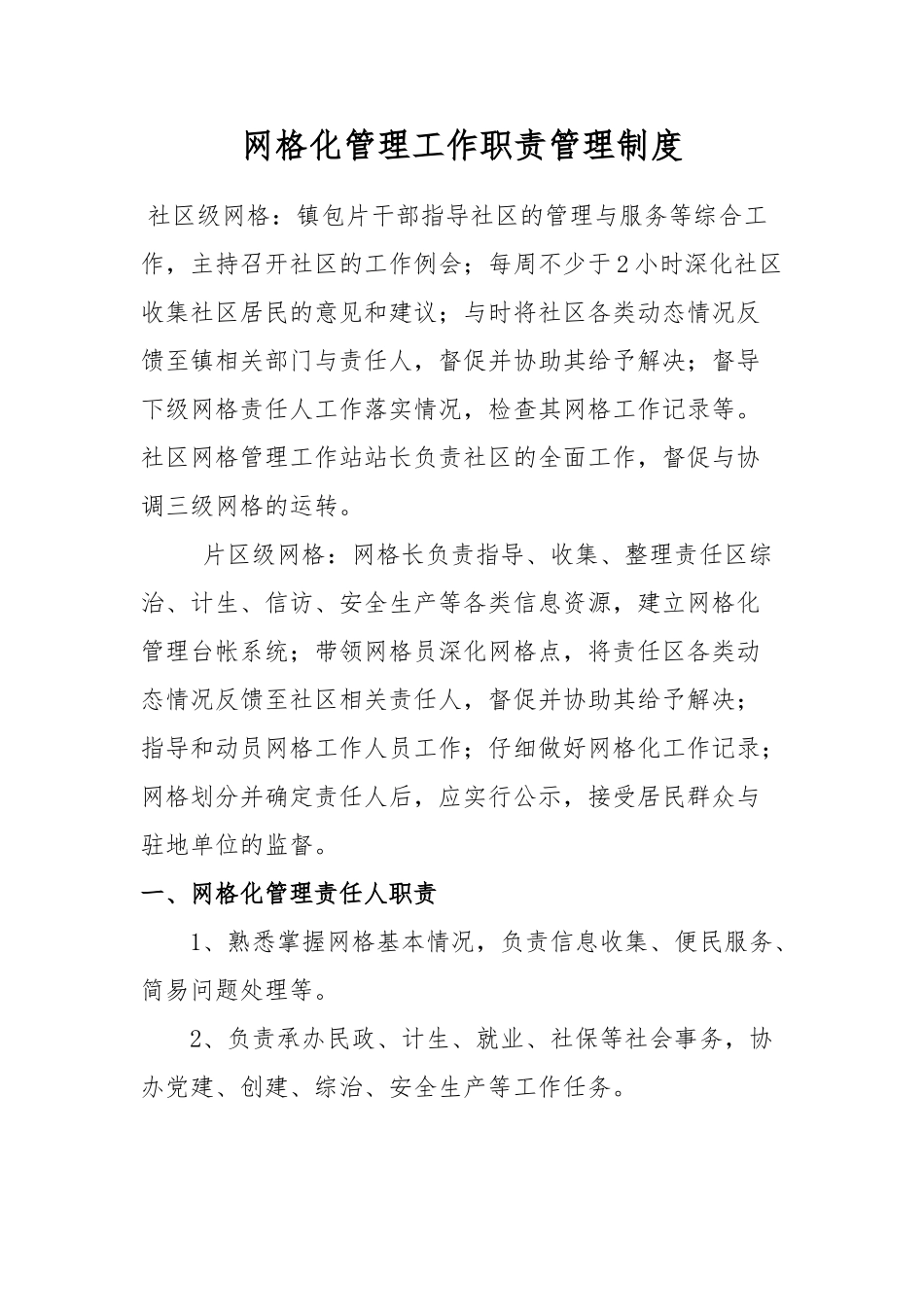 网格化管理工作职责管理制度汇编_第1页