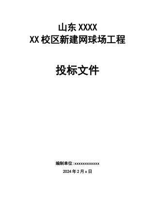 网球场投标标书