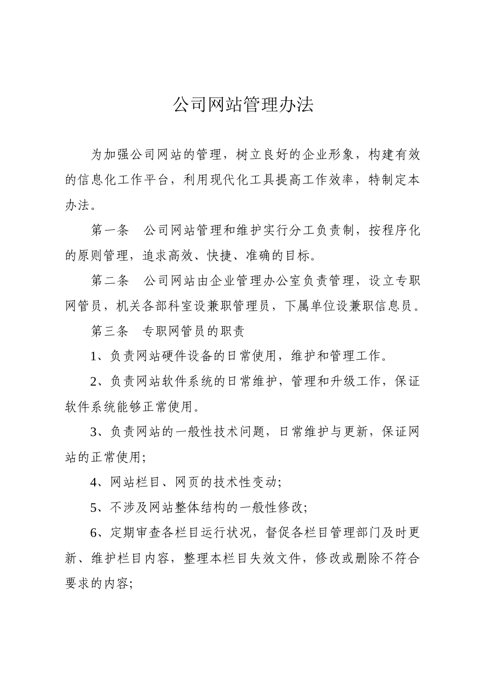 网站管理办法new_第1页