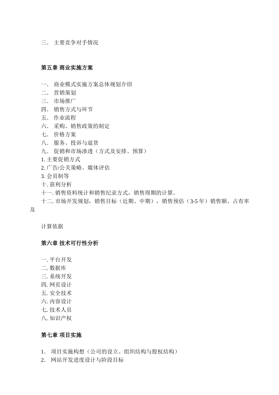 网站类商业计划书模板-简明中文版_第3页