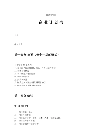 网站类商业计划书模板-简明中文版