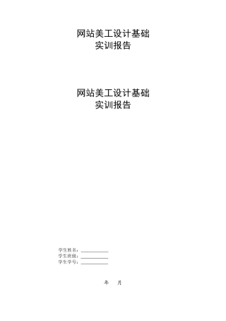 网站美工设计基础实训报告样本