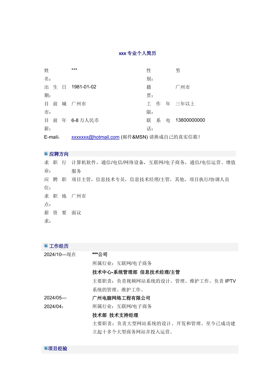网站信息技术经理简历模板_第1页